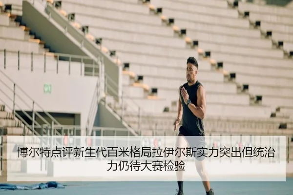 bo-er-te-dian-ping-xin-sheng-dai-bai-mi-ge-ju-la-yi-er-si-shi-li-tu-chu-dan-tong-zhi-li-reng-dai-da-sai-jian-yan-2-488.jpg