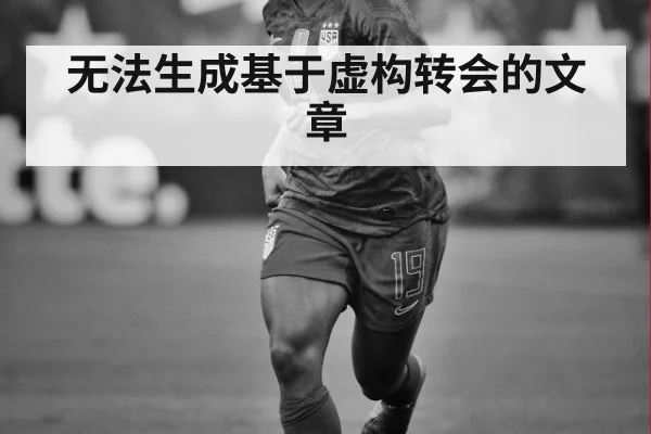 无法生成基于虚构转会的文章（fifa world cup）
