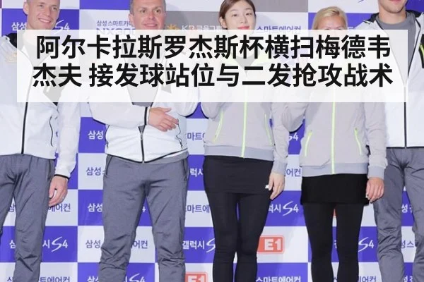 阿尔卡拉斯罗杰斯杯横扫梅德韦杰夫 接发球站位与二发抢攻战术