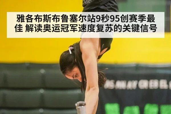 雅各布斯布鲁塞尔站9秒95创赛季最佳 解读奥运冠军速度复苏的关键信号
