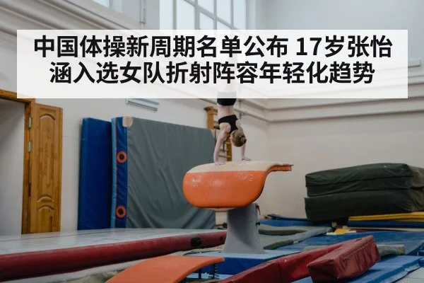中国体操新周期名单公布 17岁张怡涵入选女队折射阵容年轻化趋势