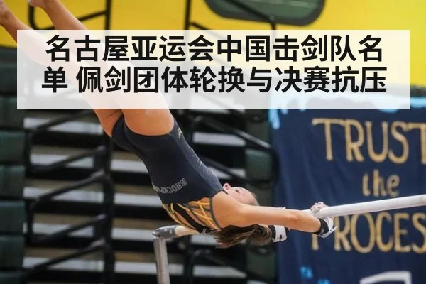 名古屋亚运会中国击剑队名单 佩剑团体轮换与决赛抗压