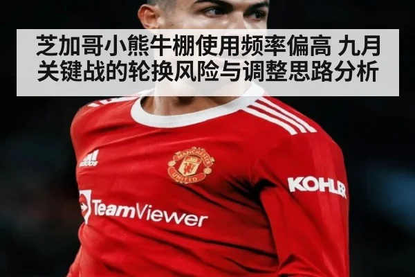 芝加哥小熊牛棚使用频率偏高 九月关键战的轮换风险与调整思路分析