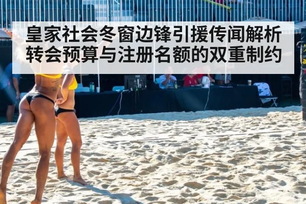 皇家社会冬窗边锋引援传闻解析 转会预算与注册名额的双重制约