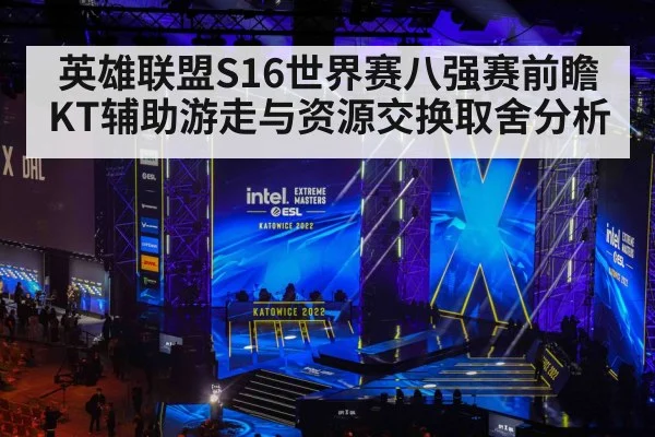 英雄联盟S16世界赛八强赛前瞻 KT辅助游走与资源交换取舍分析(fafa sports)