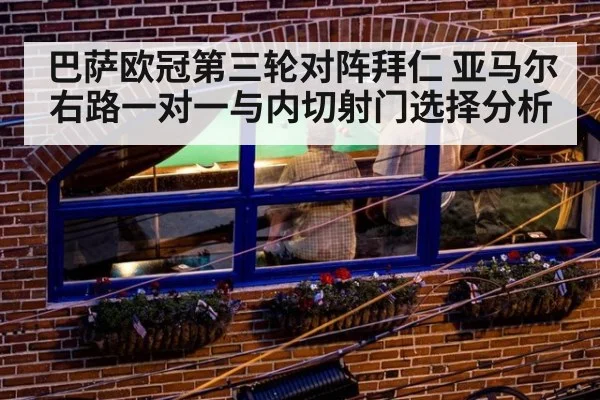 巴萨欧冠第三轮对阵拜仁 亚马尔右路一对一与内切射门选择分析 | fafa sports