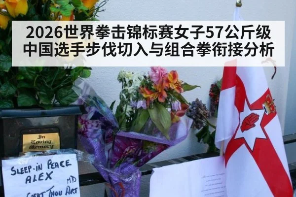 2026世界拳击锦标赛女子57公斤级 中国选手步伐切入与组合拳衔接分析