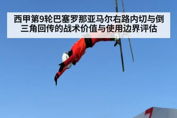西甲第9轮巴塞罗那亚马尔右路内切与倒三角回传的战术价值与使用边界评估 | fifa world cup
